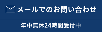 メールでのお問い合わせ