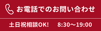 電話でのお問い合わせ