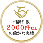 相談件数2000件以上の確かな実績
