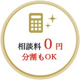 相談料0円分割もOK