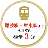 難波駅・堺東駅よりそれぞれ徒歩3分