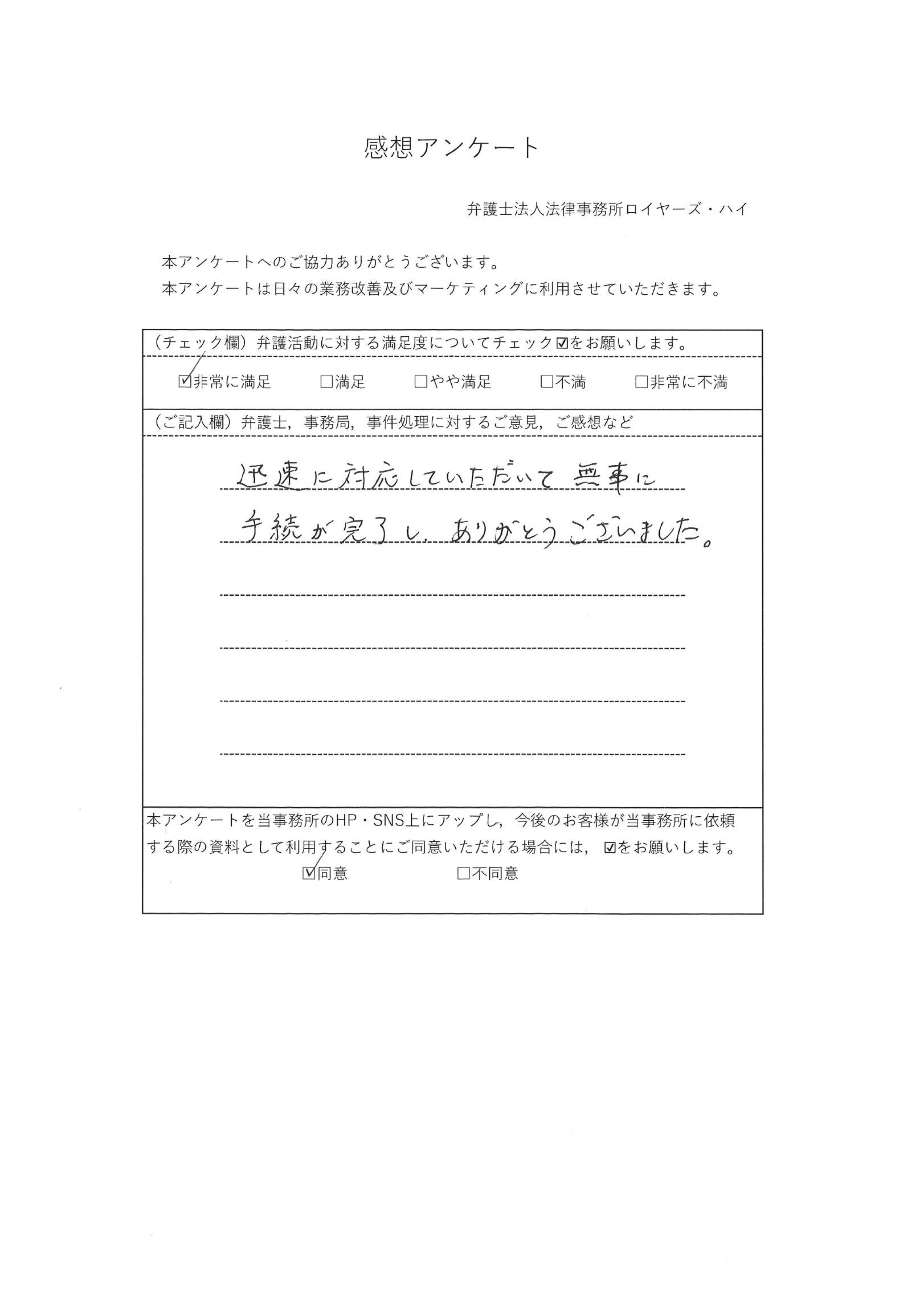 (50代 男性 会社員)「迅速に対応していただいて無事に手続が完了し、ありがとうございました。」