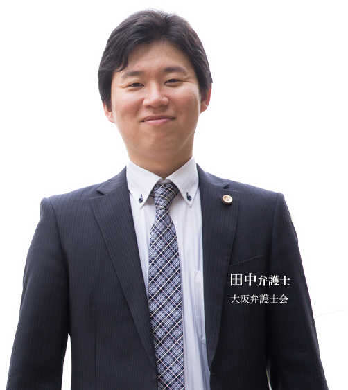 田中弁護士(大阪弁護士会)