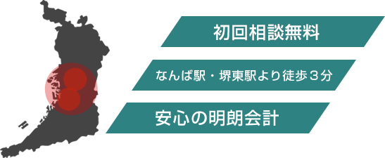 電話で相談可能/なんば駅・堺東駅より徒歩3分/安心の明朗会計