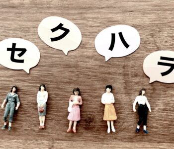 セクハラに該当する行為とは？その解決策と相談先