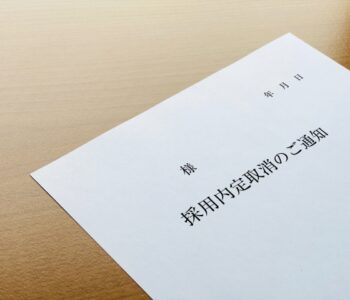 内定取消の慰謝料請求