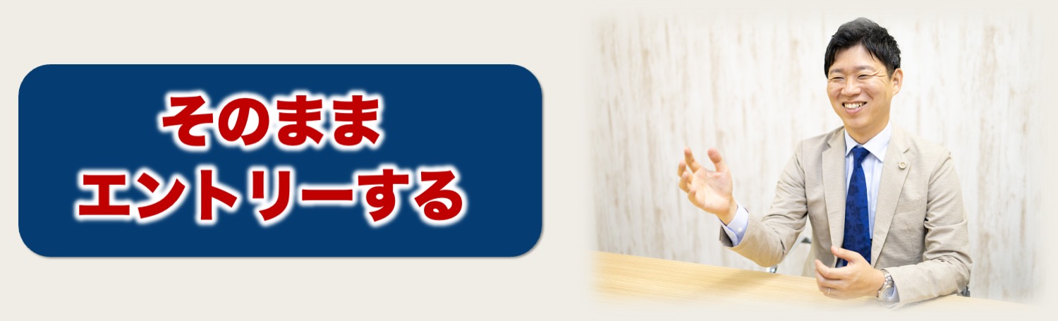 そのままエントリーする