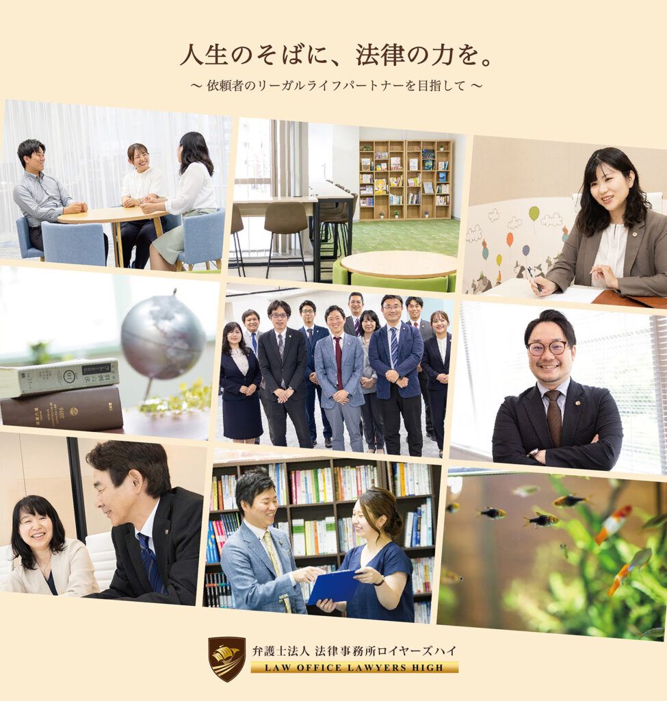 人生のそばに法律の力を。ロイヤーズハイはお客様にとってのリーガルライフパートナーです。