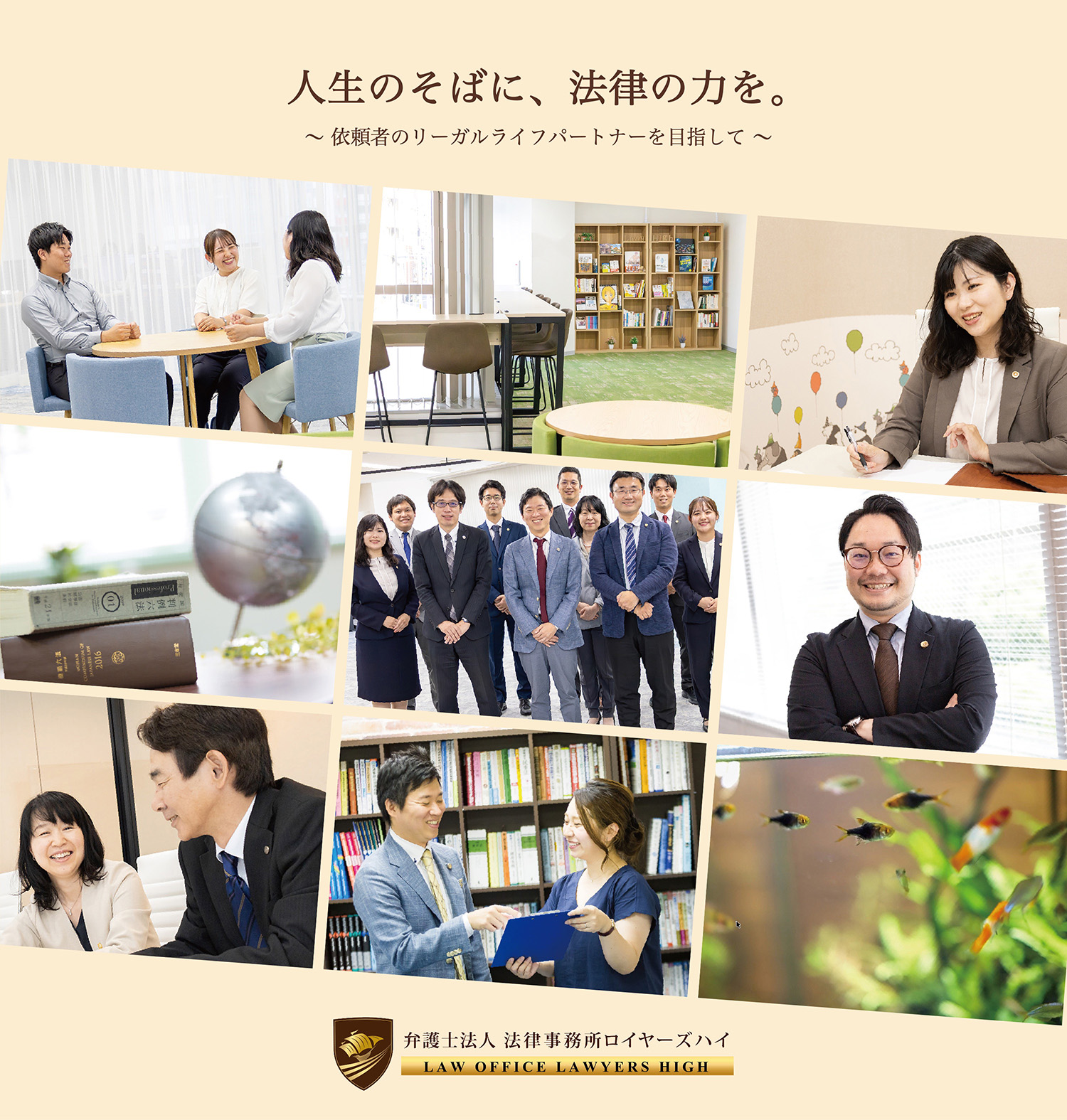 人生のそばに法律の力を。ロイヤーズハイはお客様にとってのリーガルライフパートナーです。