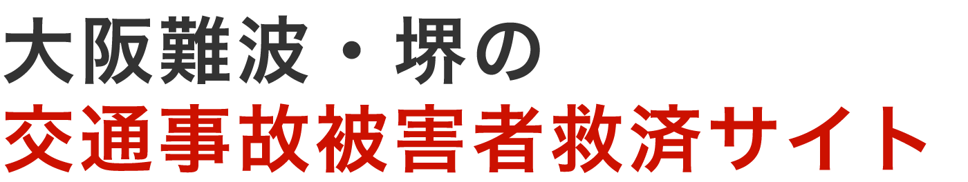 大阪難波・堺の交通事故被害者救済サイト