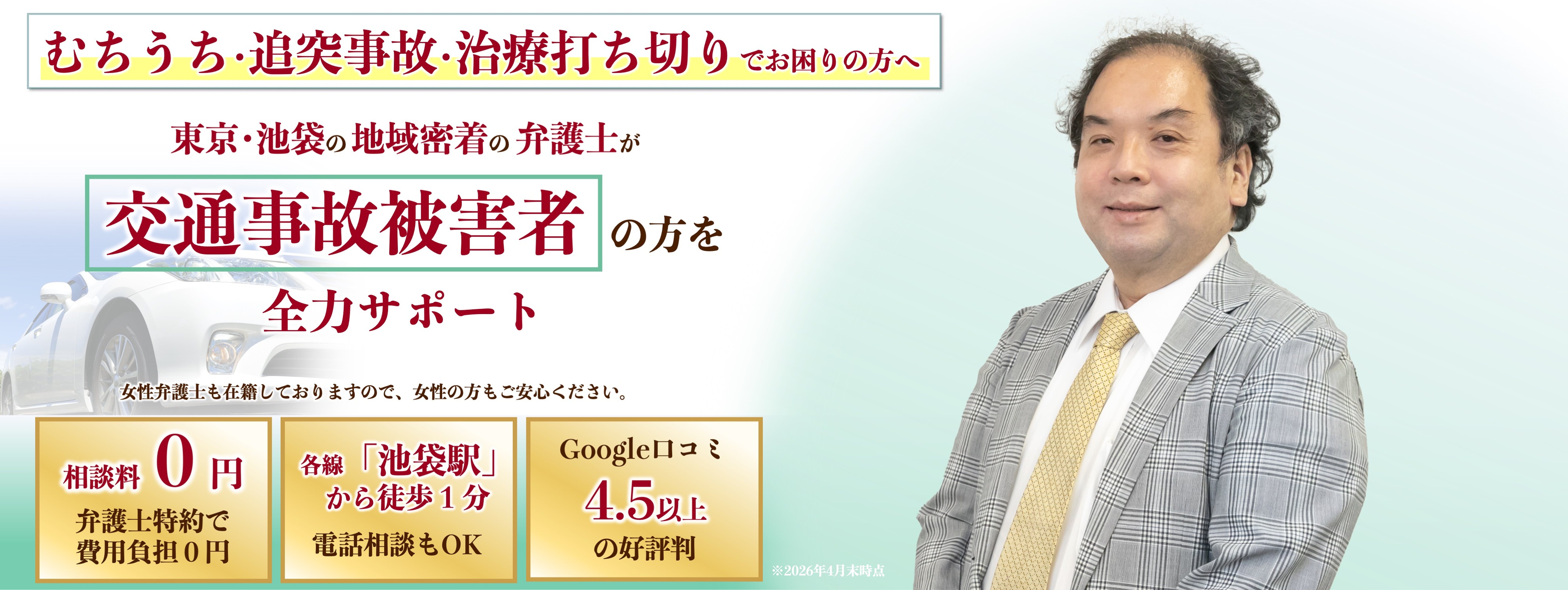 交通事故に強い池袋の弁護士の写真