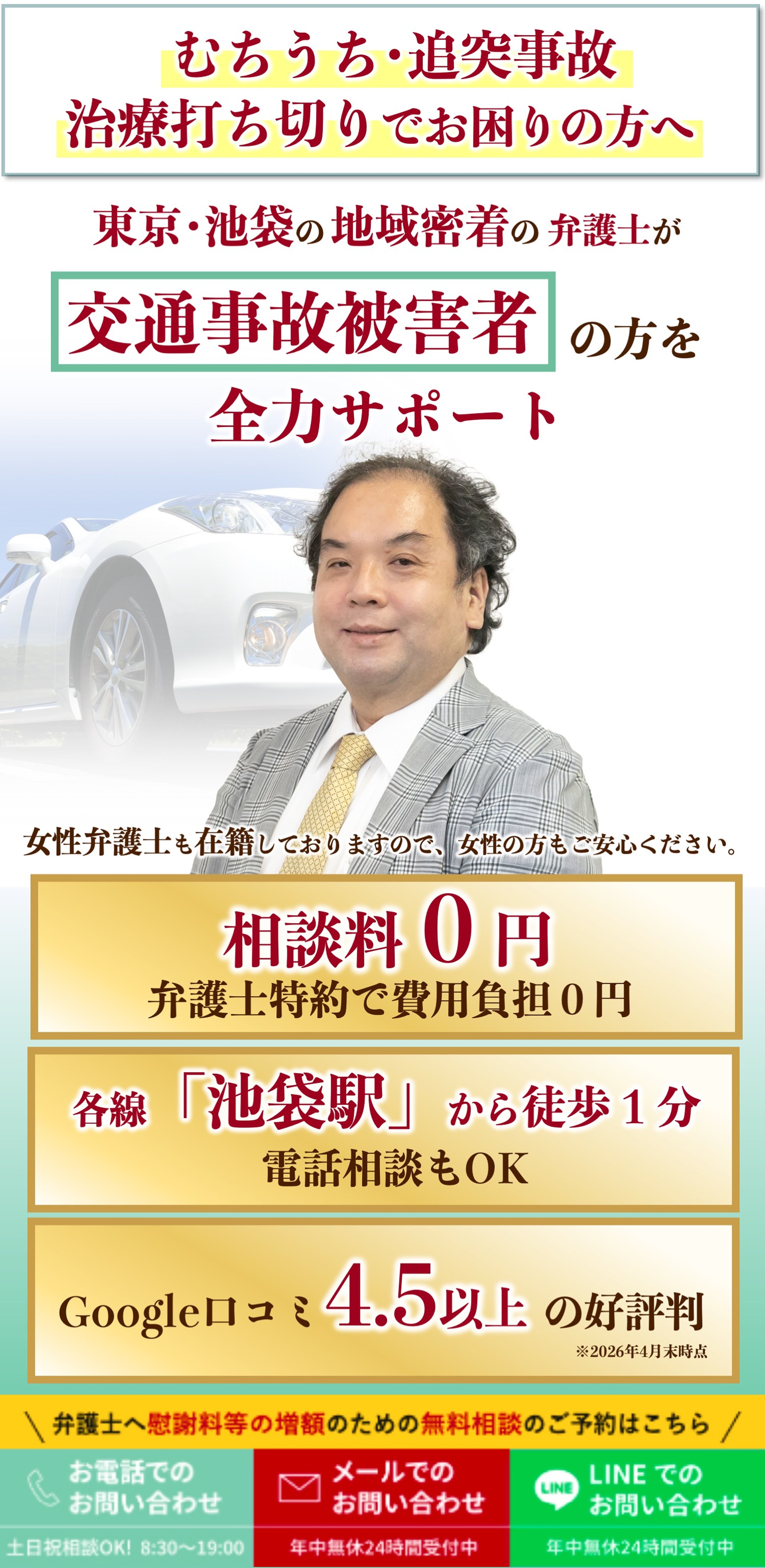 交通事故に強い池袋の弁護士の写真