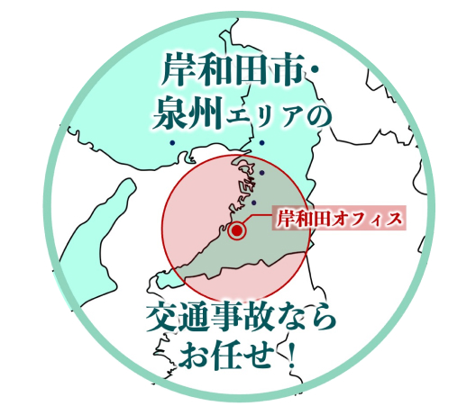 岸和田市・泉州エリアの交通事故に対応
