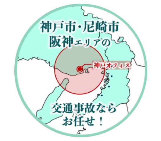 神戸を含む神戸市内・尼崎市・阪神エリアの交通事故に対応