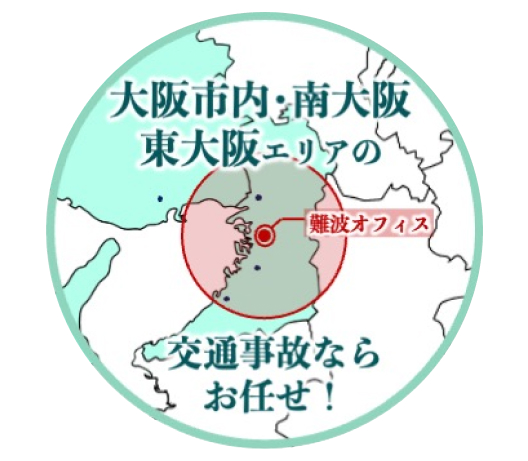 難波を含む大阪市内・南大阪・東大阪エリアの交通事故に対応