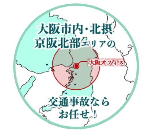 梅田を含む大阪市内・北摂・京阪北部エリアの交通事故に対応