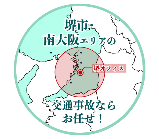 堺市・南大阪エリアの交通事故に対応