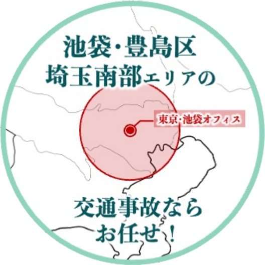 池袋・豊島区・埼玉南部エリアなどの交通事故に対応