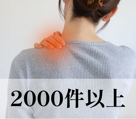 むちうちに事案に注力し、交通事故の問合せ2000件以上