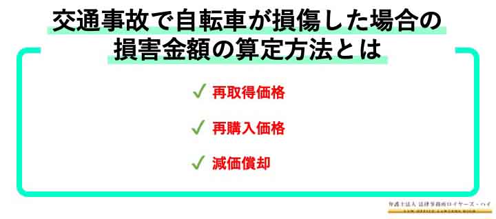 交通事故で自転車が壊れた場合の減価償却について知りたい ロイヤーズハイ交通事故専門サイト