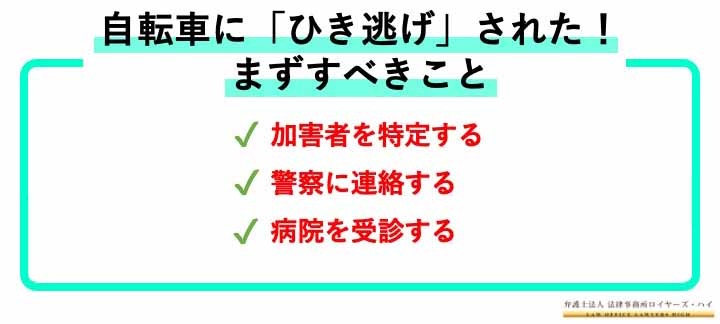 自転車にひき逃げされた！損害賠償請求はどうすればいい？