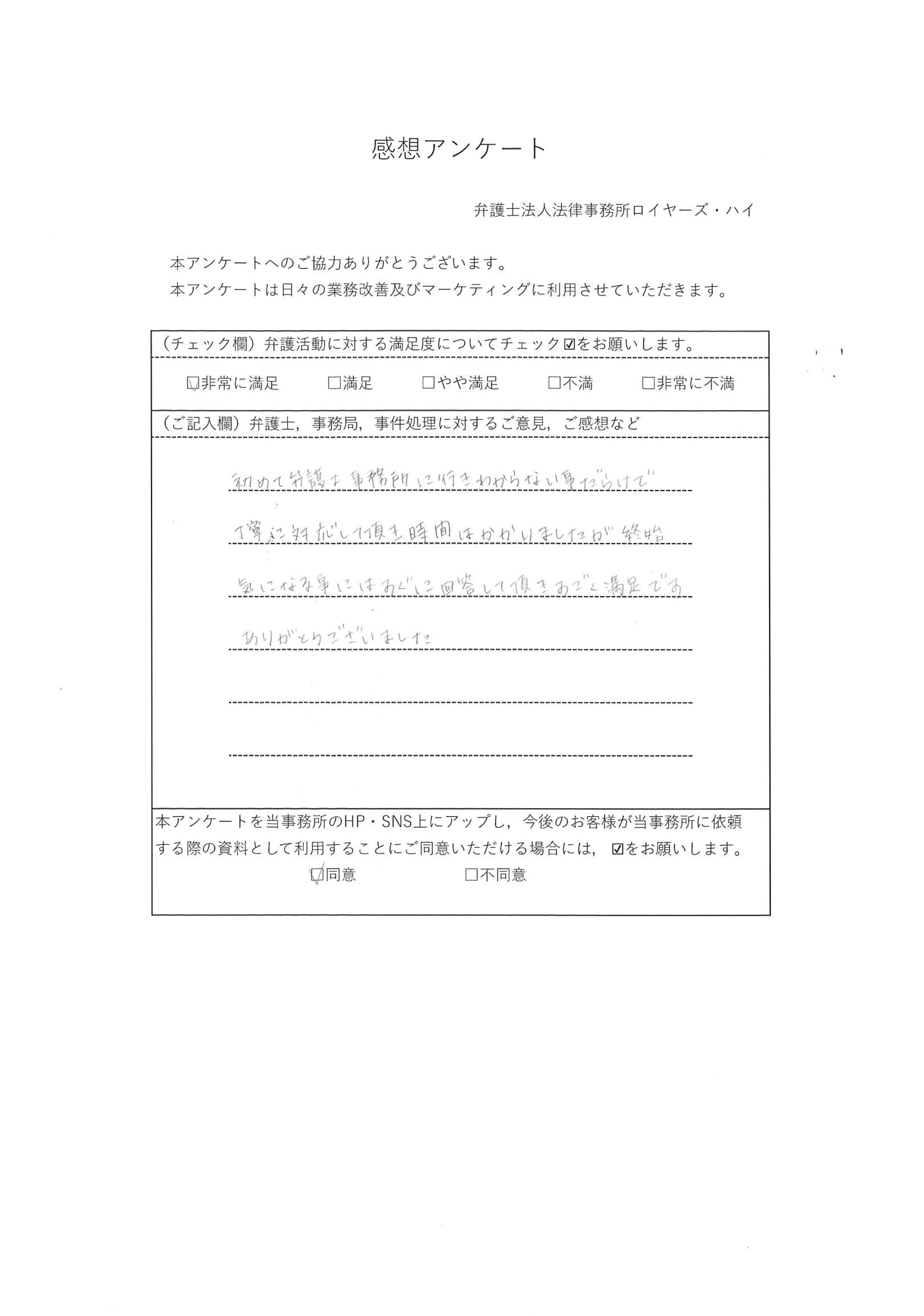 （40代　女性　主婦）「初めて弁護士事務所に行き、わからない事だらけで丁寧に対応して頂き時間はかかりましたが、終始気になる事にはすぐに回答して頂き、すごく満足です。ありがとうございました。」