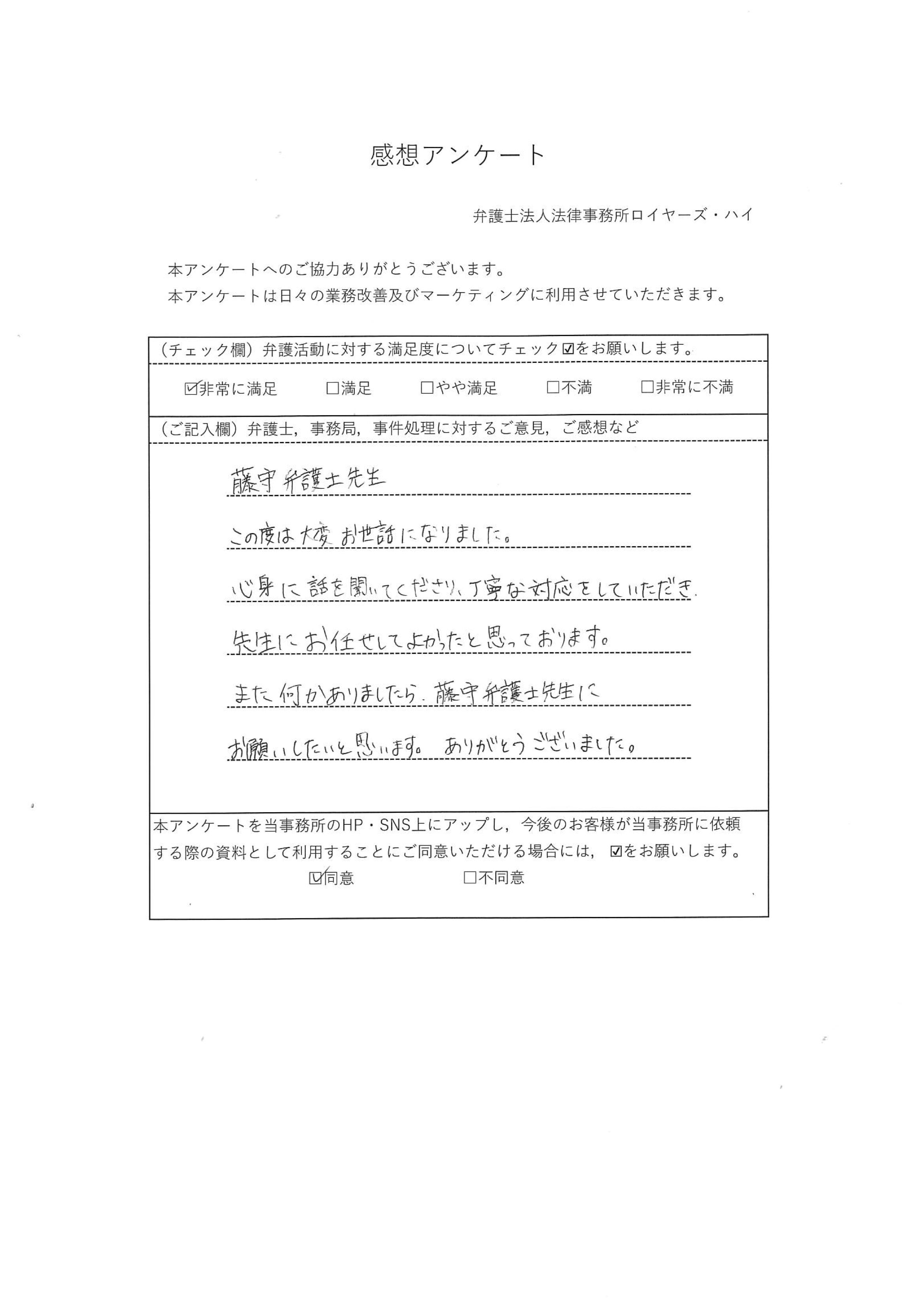 （20代　男性　会社員）「藤守弁護士先生、この度は大変お世話になりました。親身に話を聞いてくださり、丁寧な対応をしていただき、先生にお任せして良かった…」