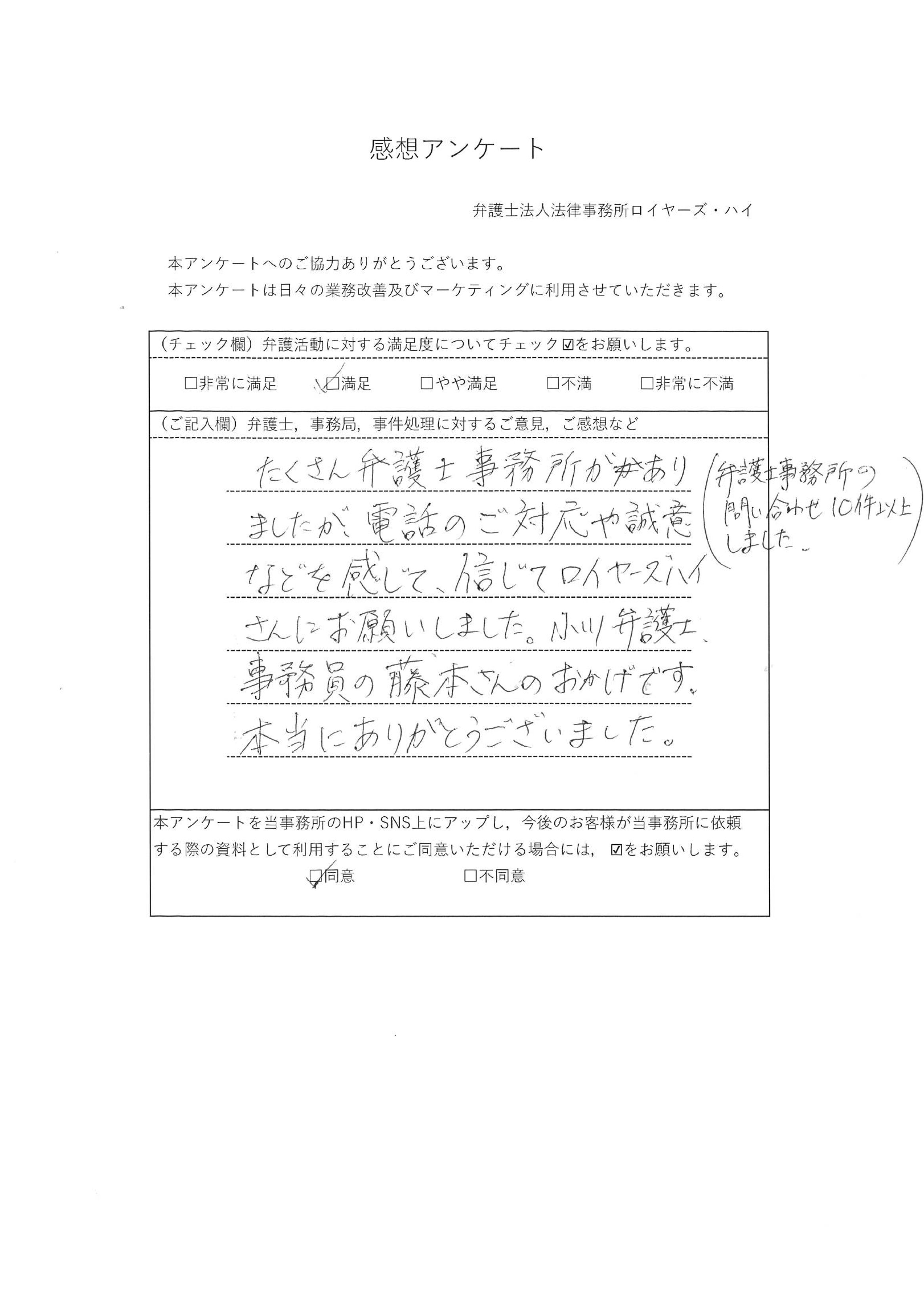 （30代　女性　無職）「たくさん弁護士事務所がありましたが、電話のご対応や誠意などを感じて、信じてロイヤーズハイさんにお願いしました。小川弁護士…」