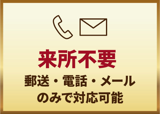 来所不要 郵送・電話・メールのみで対応可能
