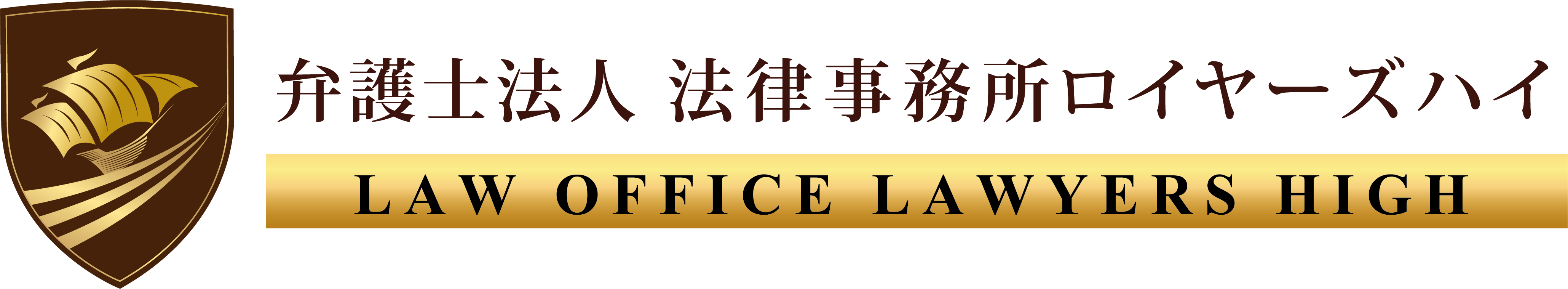 弁護士法人 法律事務所ロイヤーズハイ