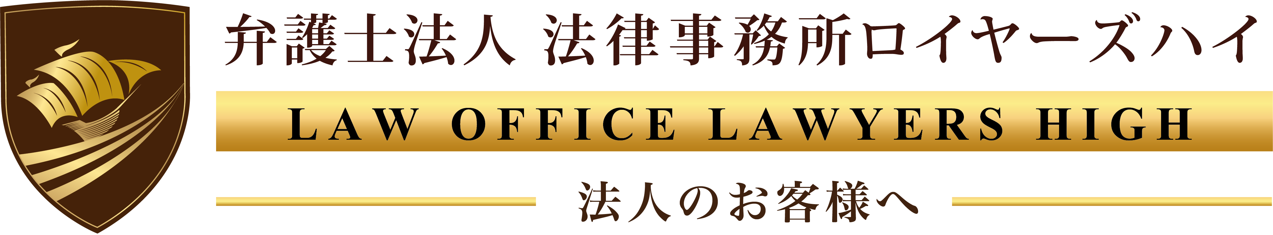 弁護士法人 法律事務所ロイヤーズハイ