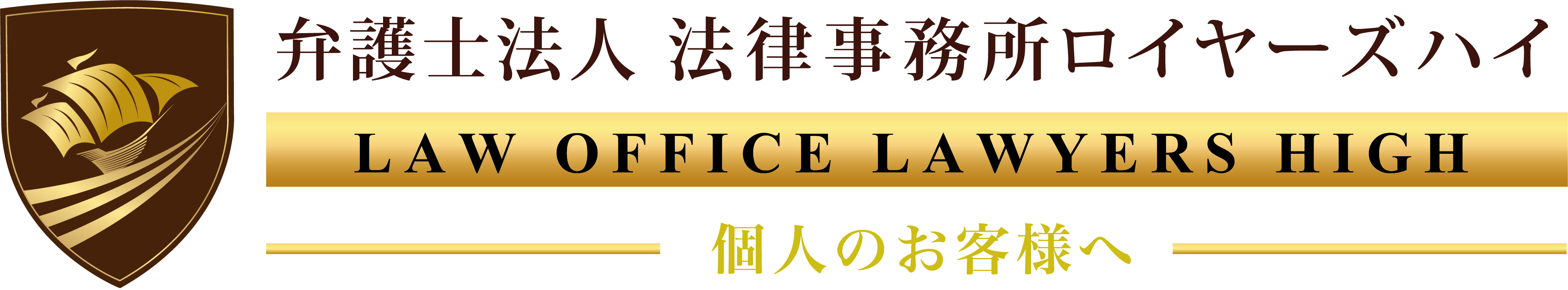 弁護士法人 法律事務所ロイヤーズハイ