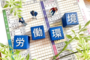 「職場環境配慮義務」とは何か？企業が知っておくべき法的リスクと対策