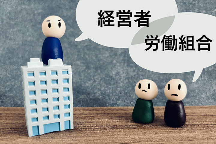支配介入とは？会社側が知っておくべき３つの事例や４つの注意点を弁護士解説